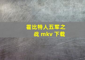 霍比特人五军之战 mkv 下载